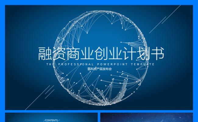 融资招商创业商业计划书互联网金融科技产品发布会简约模板缩略图