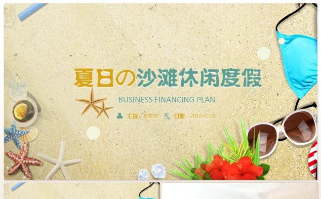 夏日沙滩清爽休闲度假创意PPT（风格女子）缩略图