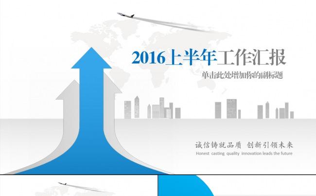 2016上半年工作总结汇报商务通用PPT模板缩略图