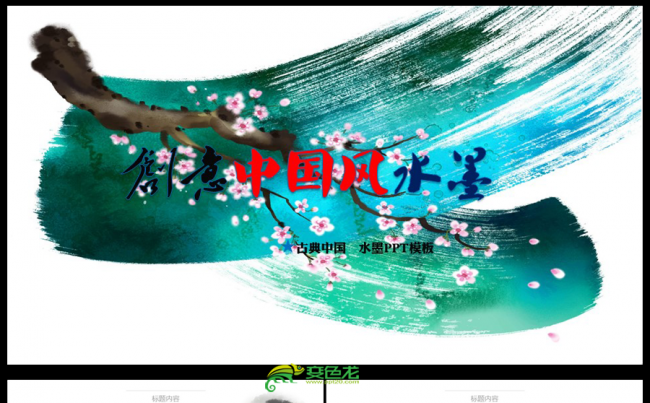创意文艺水墨中国风梅花ppt动态模板缩略图