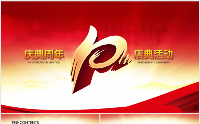 10周年店庆活动ppt动态模板缩略图
