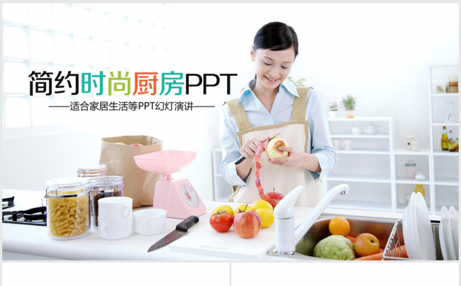 简约时尚厨房家居女人ppt动态模板缩略图