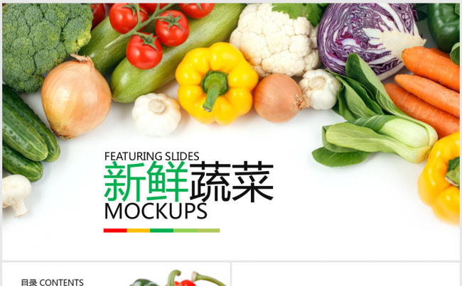绿色有机新鲜蔬菜ppt动态模板缩略图