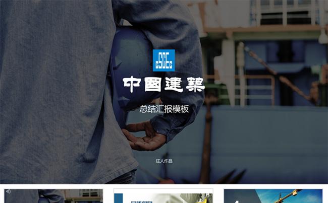 【狂人作品】中建集团中国建筑工程公司工作项目汇报ppt模板缩略图