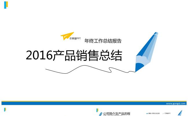 【职场PPT】产品销售情况总结、计划总结、工作汇报缩略图
