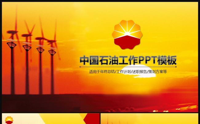 红色大气加油站中国石油PPT模板缩略图