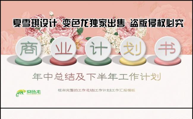 (一键换色)清新商业计划书年中总结汇报半年工作计划ppt模板缩略图