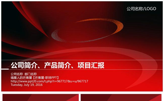 【职场PPT】公司简介、产品简介、项目汇报缩略图