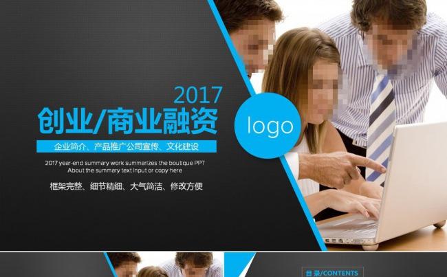 2017蓝黑简约大气创业商业融资计划书ppt缩略图