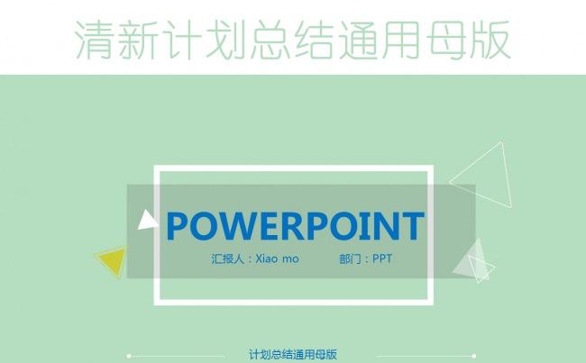 清新计划总结通用母版缩略图