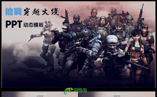 枪战CS穿越火线游戏ppt动态模板缩略图