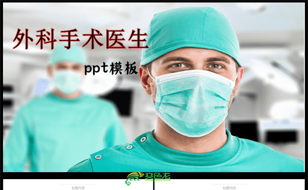 外科手术医生医疗健康医学ppt模板缩略图