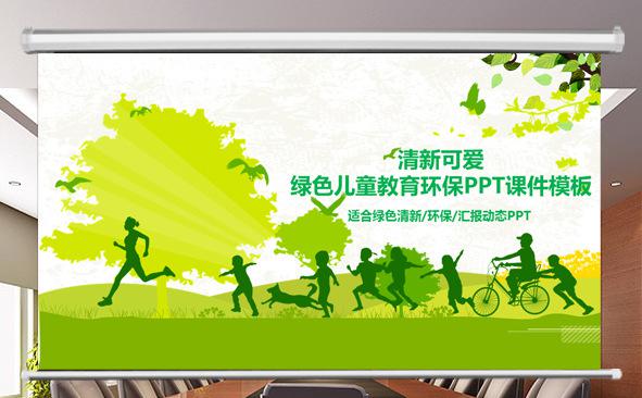 清新可爱绿色儿童教育环保PPT课件模板缩略图