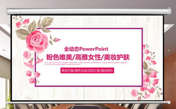 粉色漂亮花朵ppt模板缩略图