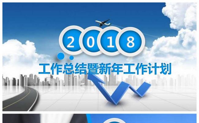 2018年终总结汇报工作计划通用48P缩略图
