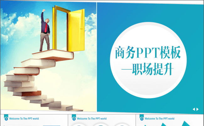 原创蓝宝石商务PPT模板-职场提升缩略图