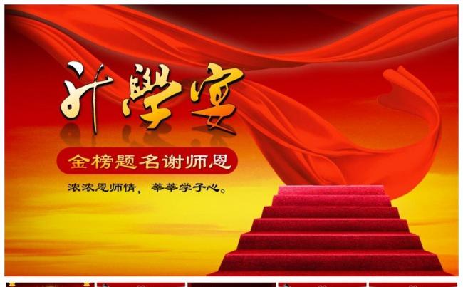 状元宴谢师宴升学宴动态PPT模板缩略图