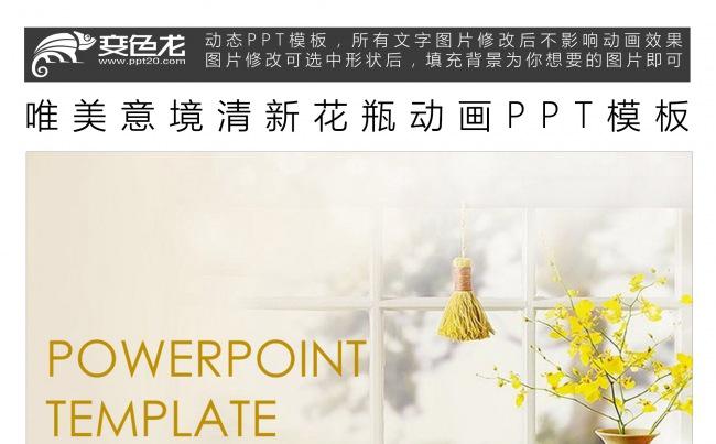 唯美意境清新花瓶动画PPT模板缩略图