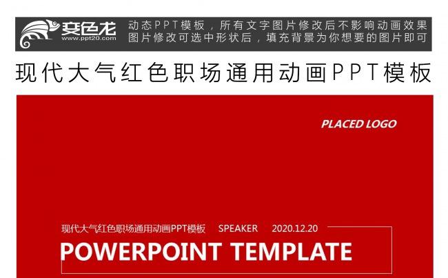 现代大气红色职场通用动画PPT模板缩略图