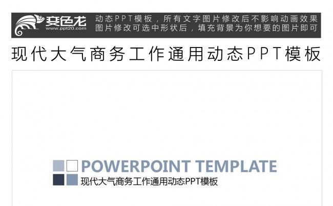 现代大气商务工作通用动态PPT模板缩略图