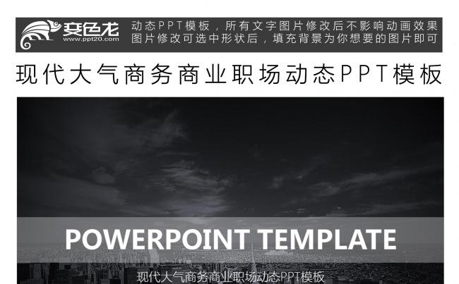现代大气商务商业职场动态PPT模板缩略图
