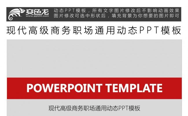 现代高级商务职场通用动态PPT模板缩略图