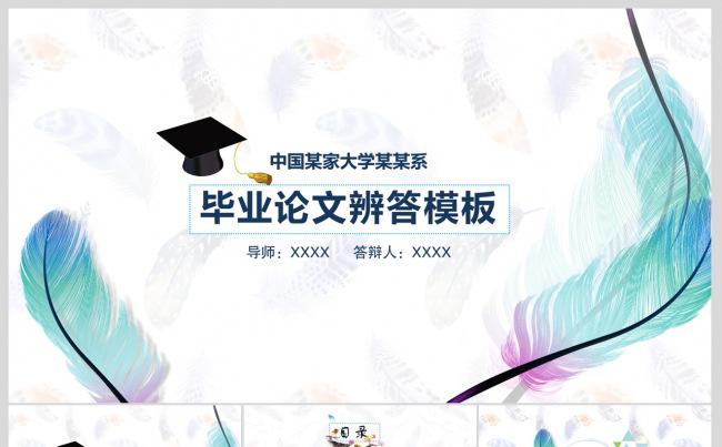 羽毛飞翔毕业论文答辩ppt模板缩略图