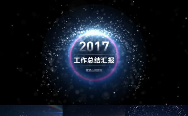 2017星际震撼大气工作总结汇总PPT缩略图