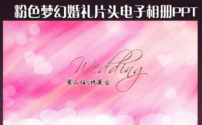 粉色梦幻婚礼片头电子相册PPT缩略图
