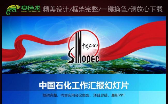 中国石化加油站石油工业天然气PPT模板缩略图