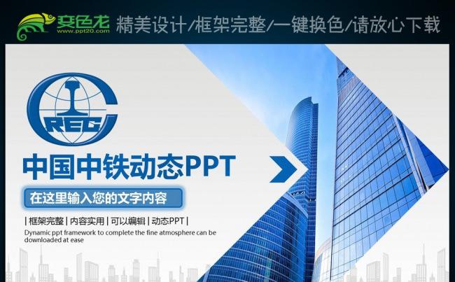 蓝色中国中铁工作汇报总结中铁PPT模板缩略图