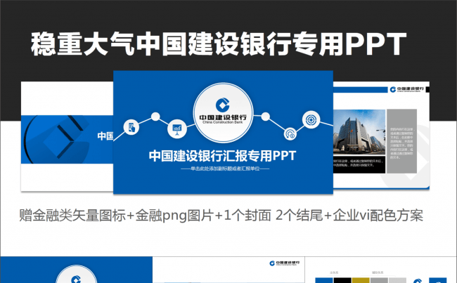 稳重大气建行ppt模板 赠品多 图标 企业VI缩略图