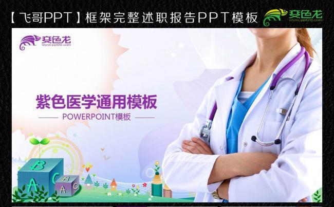 多彩紫色医学通用ppt模板缩略图