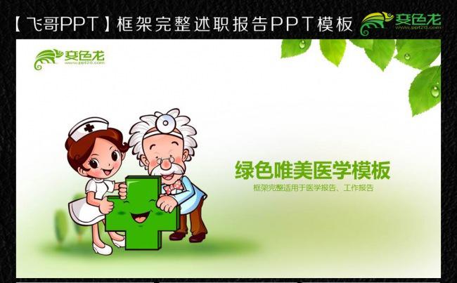 【飞哥PPT】绿色小清新唯美医学ppt模板缩略图
