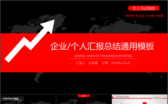 大气 简洁红黑 企业/个人工作汇报通用模板缩略图