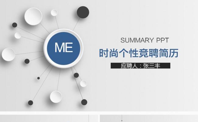 简约微粒体个人竞聘简历ppt模板缩略图