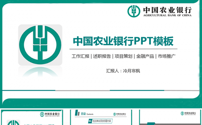 中国农业银行通用PPT（工作总结、项目展示、述职报告）缩略图