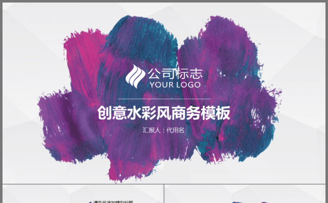 优雅创意水彩风商务通用PPT动态模板总结计划课件演讲公开课缩略图