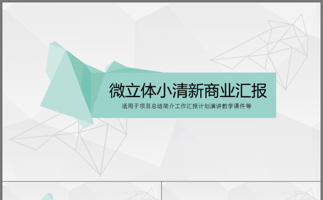 微立体小清新灰色绿色商务汇报总结投资项目简介PPT动态模板缩略图
