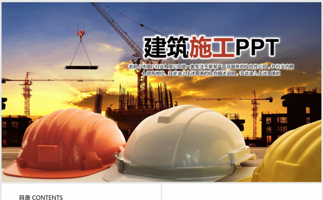 建筑工地安全施工ppt动态模板缩略图