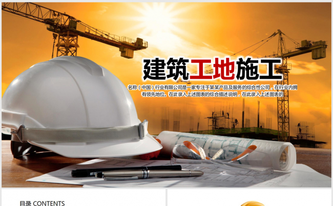 建筑工地安全施工ppt动态模板缩略图