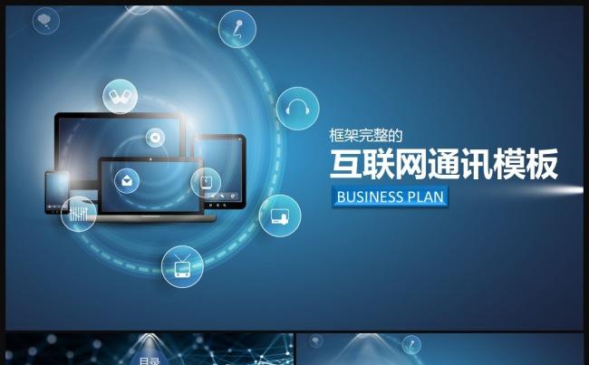 互联网+电子商务高科技创业计划书大数据云计算ppt缩略图