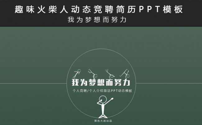 【黑色大叔】实用趣味火柴人动态竞聘简历PPT模板缩略图