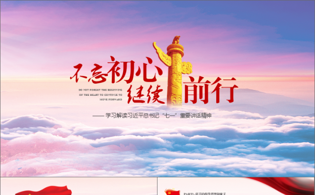 【三秒演示】不忘初心继续前行缩略图