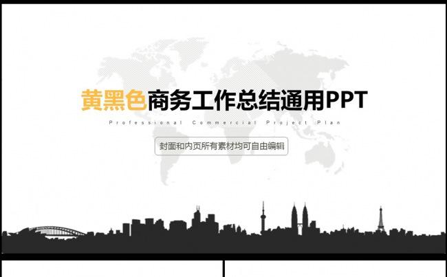 黄黑色完整简洁简约大气商务工作总结汇报PPT模板图片下载缩略图