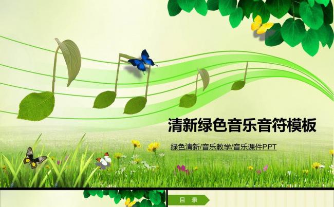绿色清新音乐音符教育教学音乐主题PPT模板缩略图