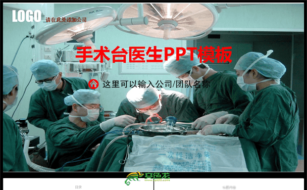 外科手术医生手术台ppt缩略图