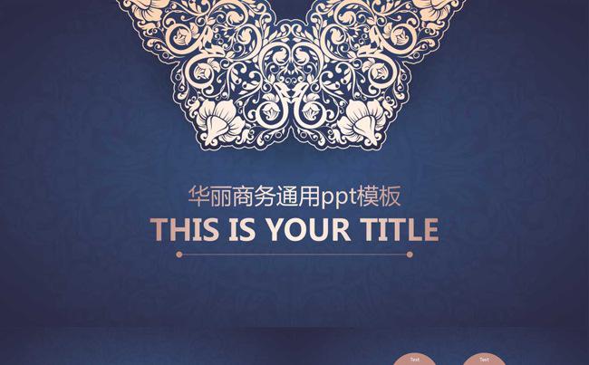 《华丽深蓝商务》ppt模板缩略图