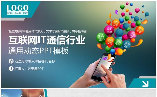 【职场PPT】互联网IT通信类模板、工作总结汇报缩略图