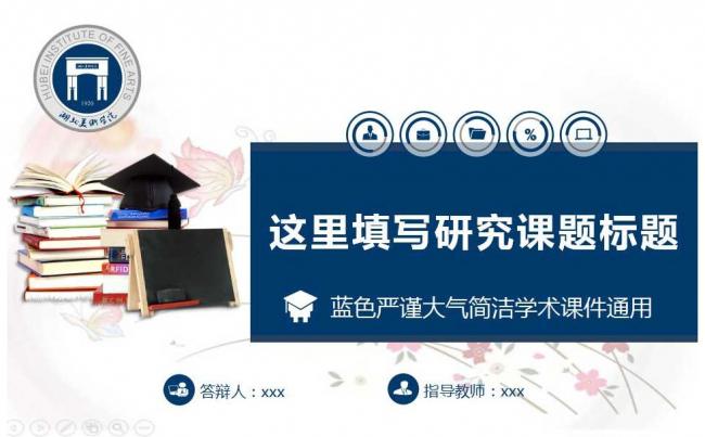 蓝色严谨大气毕业答辩论PPT缩略图